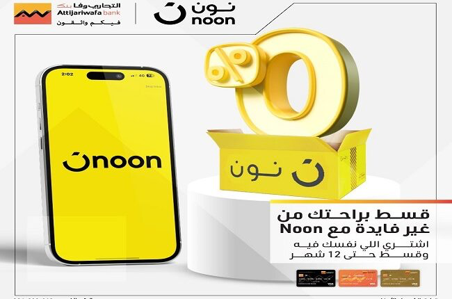 التجاري وفا بنك يتيح تقسيط المشتريات من نون حتى 12 شهرًا بدون فوائد