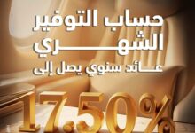 بنك أبوظبي التجاري يطلق حساب توفير لعملاء “إكسيلنسي” بعائد 17.50%