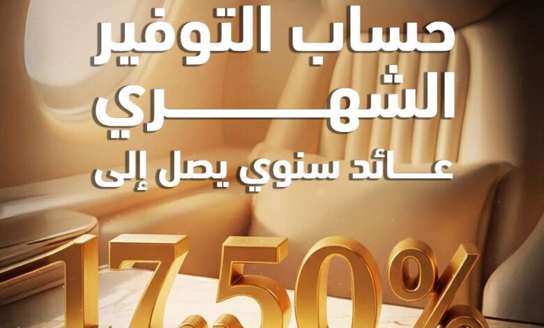 بنك أبوظبي التجاري يطلق حساب توفير لعملاء “إكسيلنسي” بعائد 17.50%