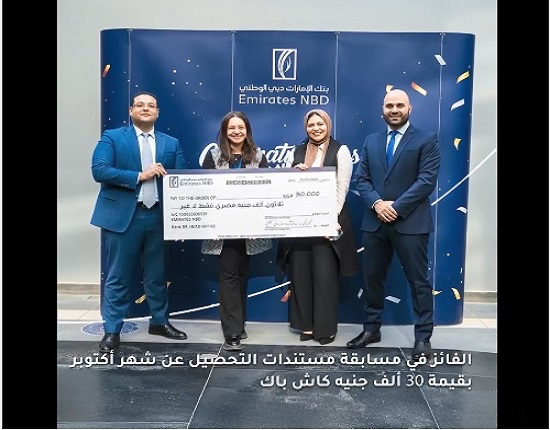 بنك الإمارات دبي الوطني يواصل تقديم جوائزه الشهرية.. و100 ألف جنيه بانتظار الفائز الأخير