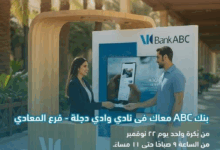بنك ABC يطلق فعالياته داخل نادي وادي دجلة بالمعادي حتى 22 نوفمبر