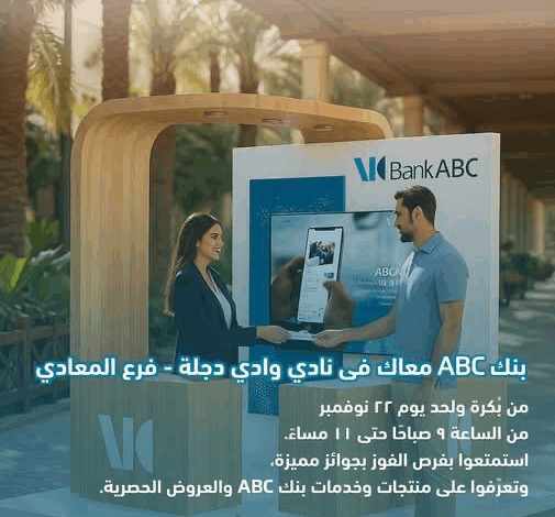 بنك ABC يطلق فعالياته داخل نادي وادي دجلة بالمعادي حتى 22 نوفمبر