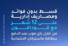 بنك الإمارات دبي الوطني يتيح تقسيط المشتريات من فودافون علي 12 شهرا بدون فوائد