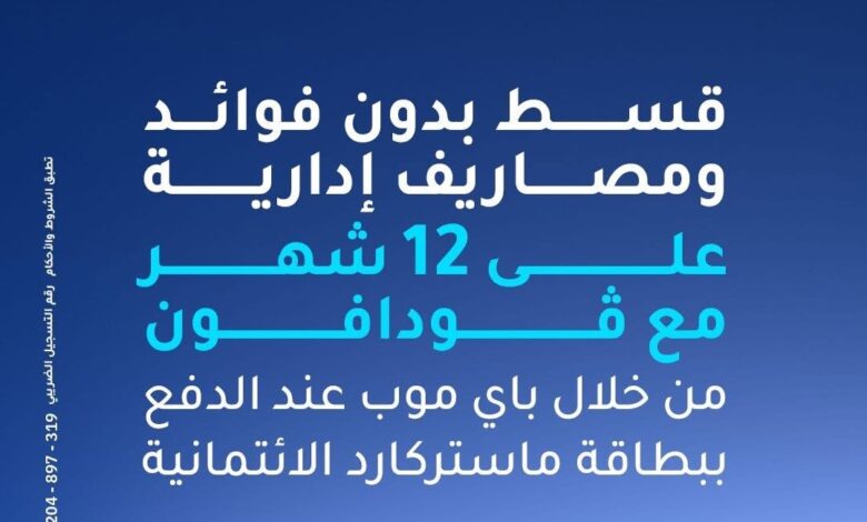 بنك الإمارات دبي الوطني يتيح تقسيط المشتريات من فودافون علي 12 شهرا بدون فوائد بنك الإمارات دبي الوطني يتيح تقسيط المشتريات من فودافون علي 12 شهرا بدون فوائد