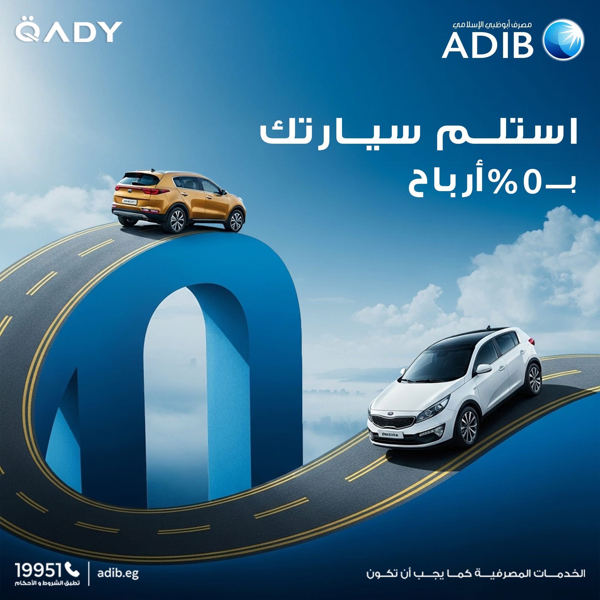 مصرف أبوظبي الإسلامي يوفر سيارات بالتقسيط بدون فوائد مع أوتونييل القاضي