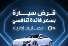 بنك قناة السويس يتيح قرض السيارة بقيمة 10 ملايين جنيه بسعر فائدة تنافسية