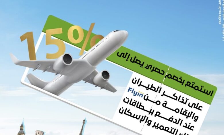خصومات حتى 15%.. بنك التعمير والإسكان يطلق عروضًا حصرية مع Flyin على الرحلات والإقامة خصومات حتى 15%.. بنك التعمير والإسكان يطلق عروضًا حصرية مع Flyin على الرحلات والإقامة