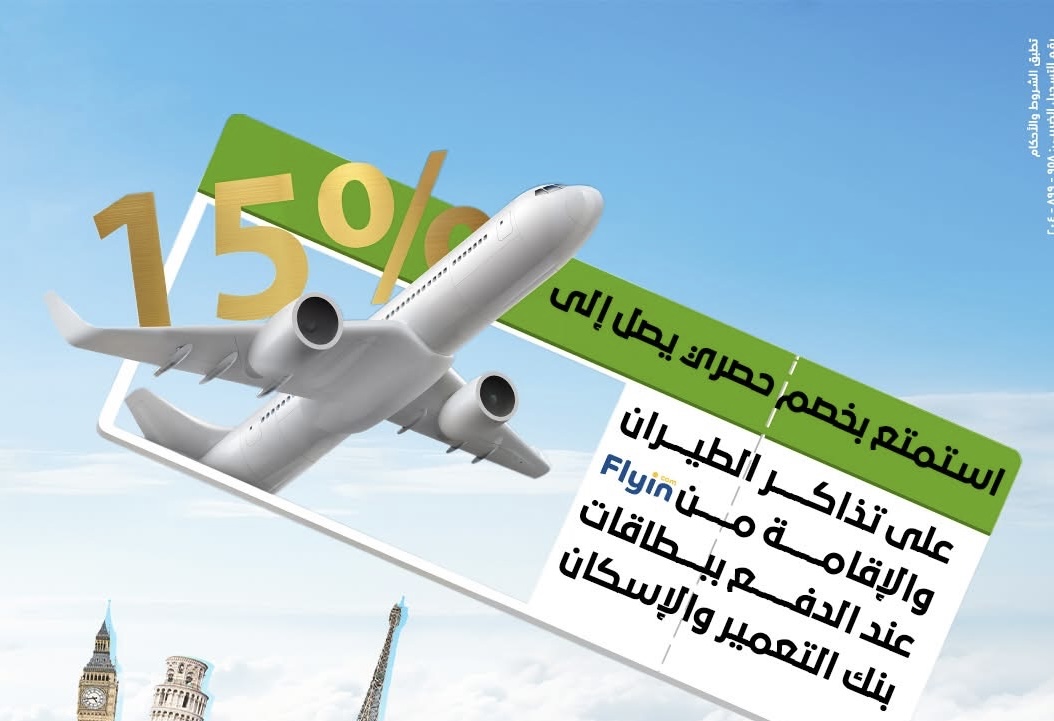 خصومات حتى 15%.. بنك التعمير والإسكان يطلق عروضًا حصرية مع Flyin على الرحلات والإقامة