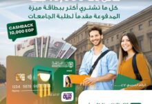 البنك الأهلي المصري يطلق عرضًا جديدًا لطلاب الجامعات مع بطاقة “ميزة”.. كاش باك 10 آلاف جنيه