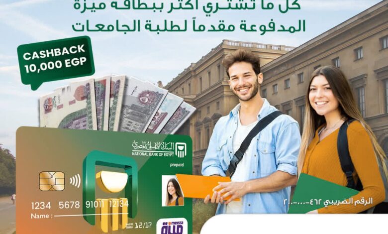 البنك الأهلي المصري يطلق عرضًا جديدًا لطلاب الجامعات مع بطاقة “ميزة”.. كاش باك 10 آلاف جنيه