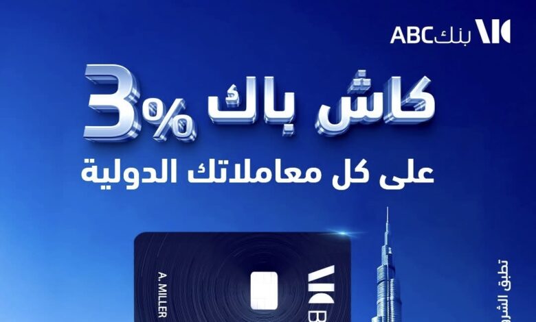 بنك ABC يقدّم 3% كاش باك على المعاملات الدولية عند استخدام بطاقاته الائتمانية