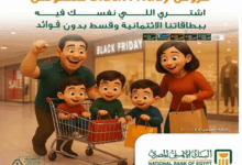 البنك الأهلي المصري يطلق حملة عروض بخصومات كبيرة ودون فوائد بمناسبة Black Friday