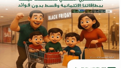 البنك الأهلي المصري يطلق حملة عروض بخصومات كبيرة ودون فوائد بمناسبة Black Friday