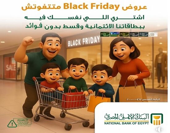 البنك الأهلي المصري يطلق حملة عروض بخصومات كبيرة ودون فوائد بمناسبة Black Friday
