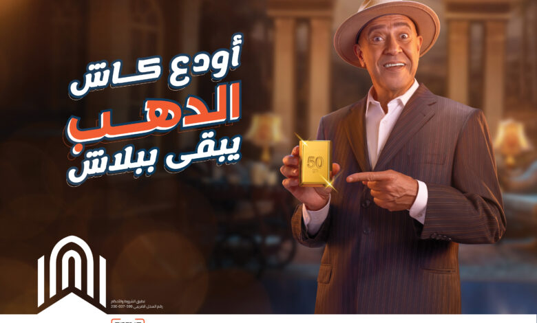 بنك القاهرة يطلق حملة “أودع كاش.. الدهب يبقى ببلاش” لعملائه الحاليين والجدد