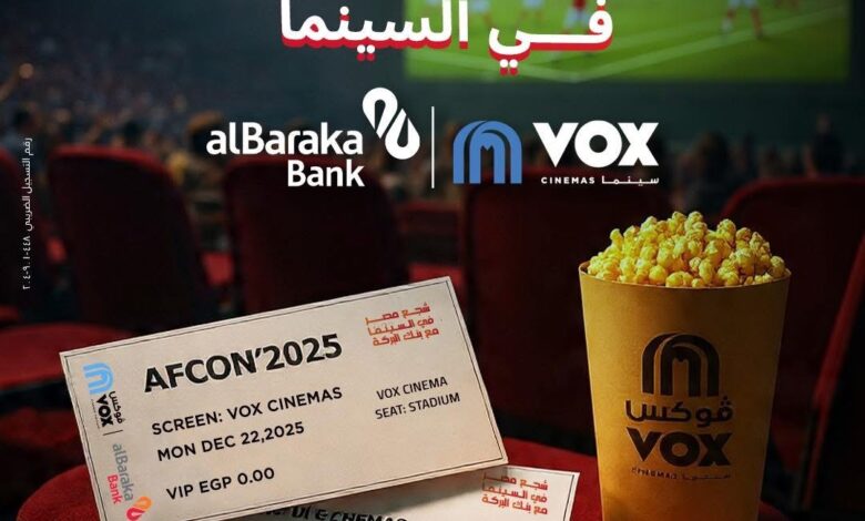 بنك البركة يطلق عرضًا خاصًا لمشاهدة مباريات مصر في كأس الأمم الأفريقية داخل السينما مجانًا