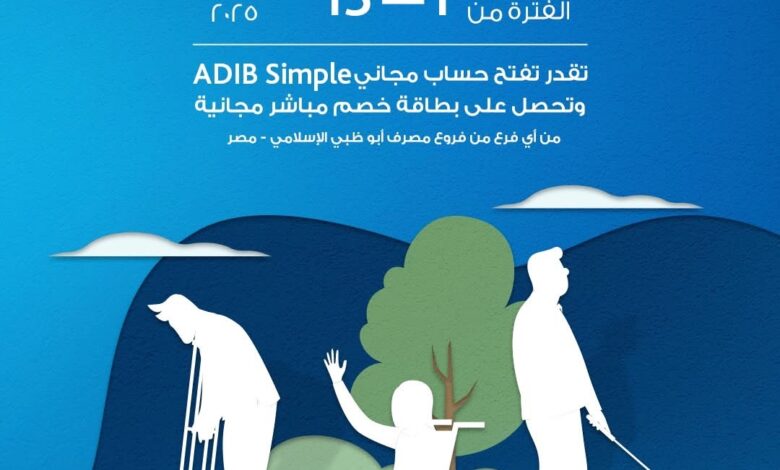 مصرف أبوظبي الإسلامي يتيح فتح حساب ADIB Simple مجاناً احتفالًا باليوم العالمي لذوي الهمم