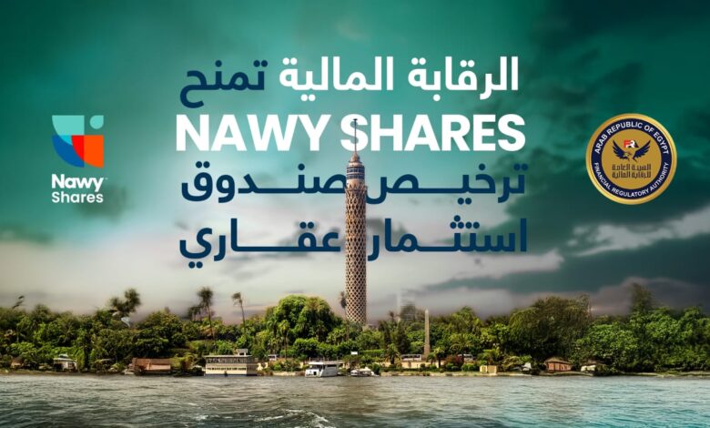 «Nawy Shares» تحصل على ترخيص «الرقابة المالية» وتبدأ مرحلة جديدة لترسيخ الاستثمار العقاري الجزئي في مصر