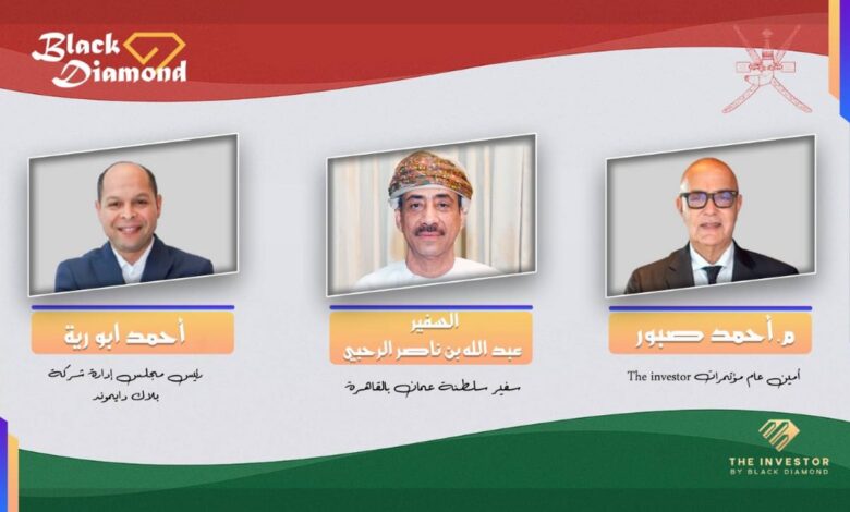سفارة عُمان بالقاهرة وبلاك دايموند تطلقان النسخة الرابعة من مؤتمر «The Investor» سفارة عُمان بالقاهرة وبلاك دايموند تطلقان النسخة الرابعة من مؤتمر «The Investor»