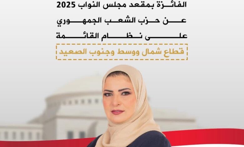 المهندسة سهير كريم تفوز بعضوية مجلس النواب عن حزب الشعب الجمهوري
