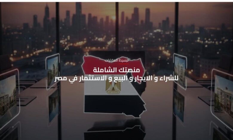 منصة مصر العقارية.، نموذج وطني للتحول الرقمي وخدمة المواطن منصة مصر العقارية.، نموذج وطني للتحول الرقمي وخدمة المواطن