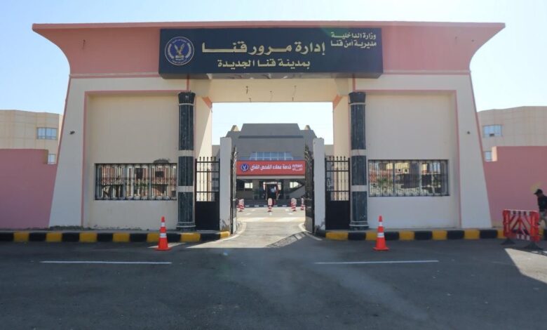 جهاز قنا الجديدة يفتتح مبنى المرور ويستعد لتشغيل مستشفى شامل بطاقة 175 سريرًا جهاز قنا الجديدة يفتتح مبنى المرور ويستعد لتشغيل مستشفى شامل بطاقة 175 سريرًا