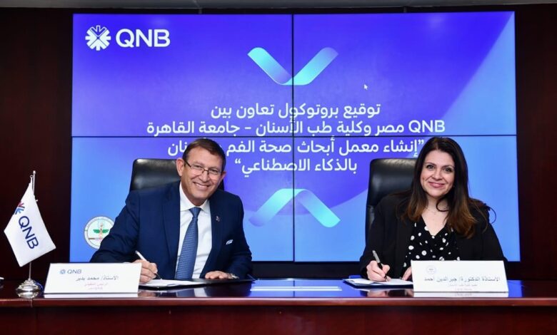 بنك QNB مصر يوقع بروتوكول تعاون مع طب الأسنان بجامعة القاهرة لدعم معمل الذكاء الاصطناعي بقيمة 1.5 مليون جنيه