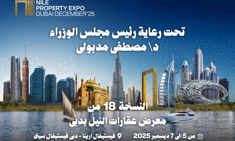 معرض «عقارات النيل» يعود بقوة إلى دبي في نسخته الـ18 بمشاركة 24 من كبرى الشركات العقارية 