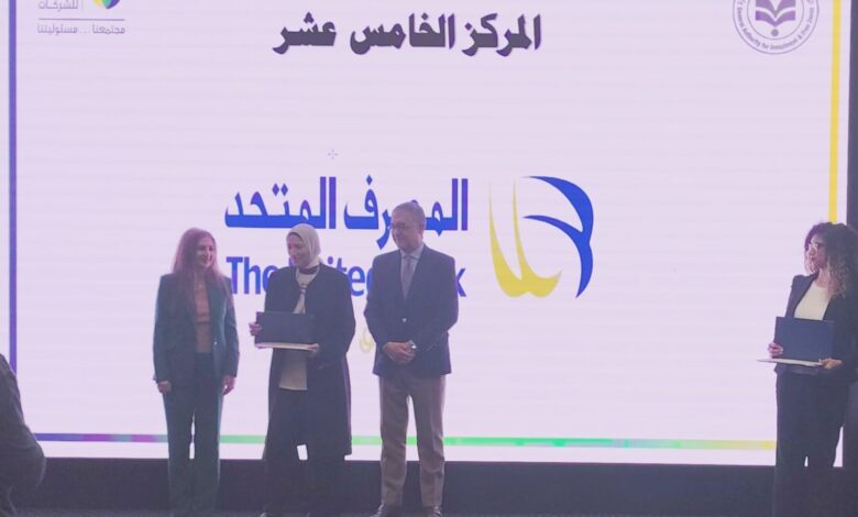 المصرف المتحد يحصد جائزة التميز في المسئولية المجتمعية والتنمية المستدامة من الهيئة العامة للاستثمار المصرف المتحد يحصد جائزة التميز في المسئولية المجتمعية والتنمية المستدامة من الهيئة العامة للاستثمار