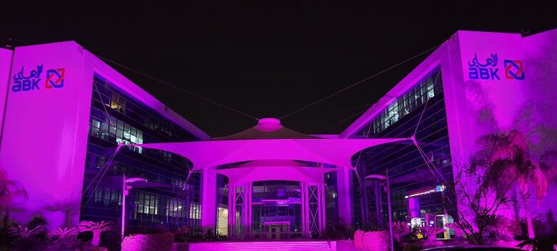 البنك الأهلي الكويتي – مصر يشارك في الشهر العالمي للتوعية بسرطان الثدي بإضاءة مقره الرئيسي وتنظيم ندوة طبية للموظفات البنك الأهلي الكويتي – مصر يشارك في الشهر العالمي للتوعية بسرطان الثدي بإضاءة مقره الرئيسي وتنظيم ندوة طبية للموظفات