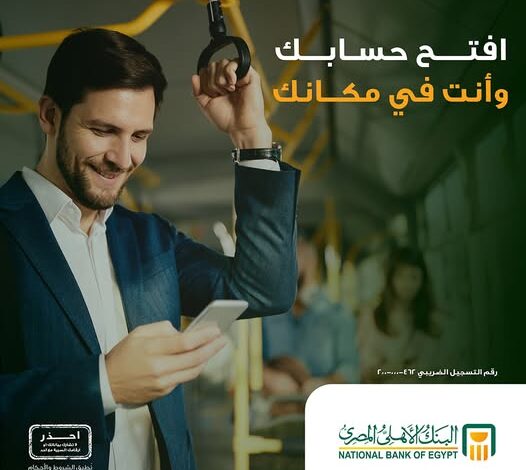 البنك الأهلي المصري يتيح التقديم على فتح الحساب إلكترونياً من أي مكان داخل مصر