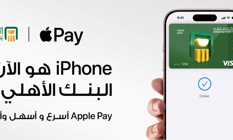 البنك الأهلي المصري يتيح الدفع باستخدام Apple Pay على جميع أجهزة Apple البنك الأهلي المصري يتيح الدفع باستخدام Apple Pay على جميع أجهزة Apple