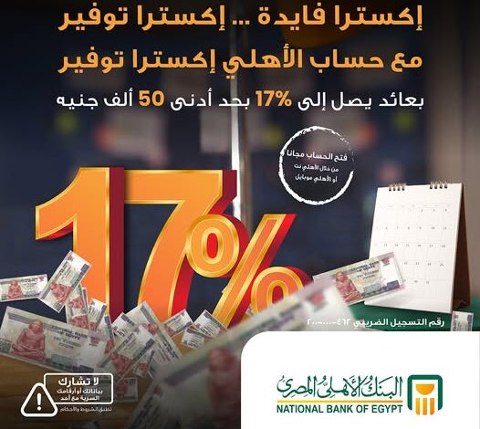 البنك الأهلي المصري يطرح حساب «اكسترا توفير» بعائد 17%