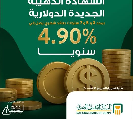 البنك الأهلي المصري يطرح الشهادة الذهبية الدولارية بعائد ثابت يصل إلى 4.90% البنك الأهلي المصري يطرح الشهادة الذهبية الدولارية بعائد ثابت يصل إلى 4.90%