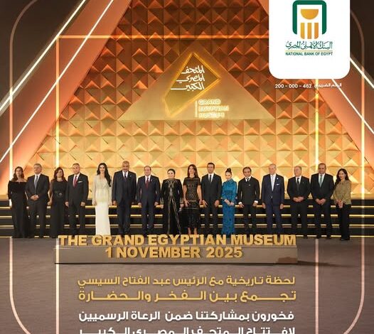 البنك الأهلي المصري: فخورون برعايتنا افتتاح المتحف المصري الكبير بحضور الرئيس السيسي البنك الأهلي المصري: فخورون برعايتنا افتتاح المتحف المصري الكبير بحضور الرئيس السيسي