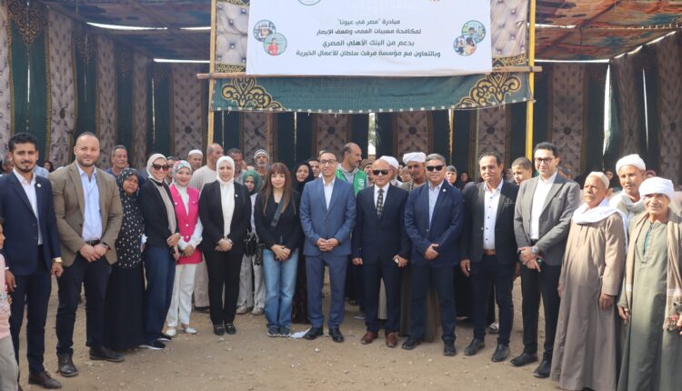 بالصور.. البنك الأهلي المصري يدعم قافلة مجانية لعلاج أمراض العيون بقرى بني سويف