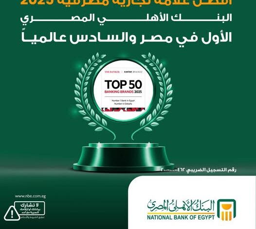 البنك الأهلي المصري.. أفضل علامة تجارية مصرفية لعام 2025