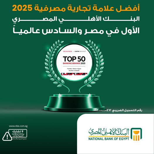 البنك الأهلي المصري.. أفضل علامة تجارية مصرفية لعام 2025
