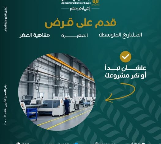 تفاصيل ومزايا قرض المشروعات الصغيرة والمتوسطة من البنك الزراعي المصري