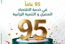 البنك الزراعي المصري.. 95 عامًا من الريادة ودعم الاقتصاد الوطني