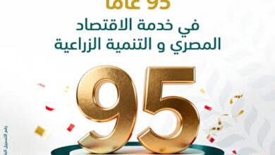 البنك الزراعي المصري.. 95 عامًا من الريادة ودعم الاقتصاد الوطني