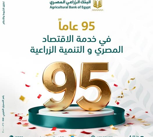 البنك الزراعي المصري.. 95 عامًا من الريادة ودعم الاقتصاد الوطني البنك الزراعي المصري.. 95 عامًا من الريادة ودعم الاقتصاد الوطني