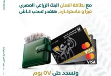 البنك الزراعي المصري يتيح السحب والشراء بدون فوائد حتى 57 يومًا عبر بطاقات فيزا وماستركارد
