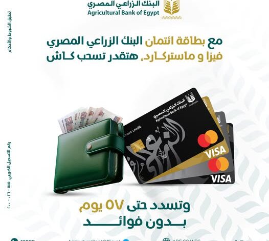 البنك الزراعي المصري يتيح السحب والشراء بدون فوائد حتى 57 يومًا عبر بطاقات فيزا وماستركارد البنك الزراعي المصري يتيح السحب والشراء بدون فوائد حتى 57 يومًا عبر بطاقات فيزا وماستركارد