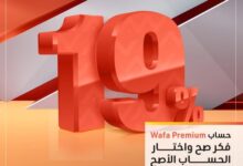 التجاري وفا بنك يتيح حساب توفير Wafa Premium بعائد شهري 19%