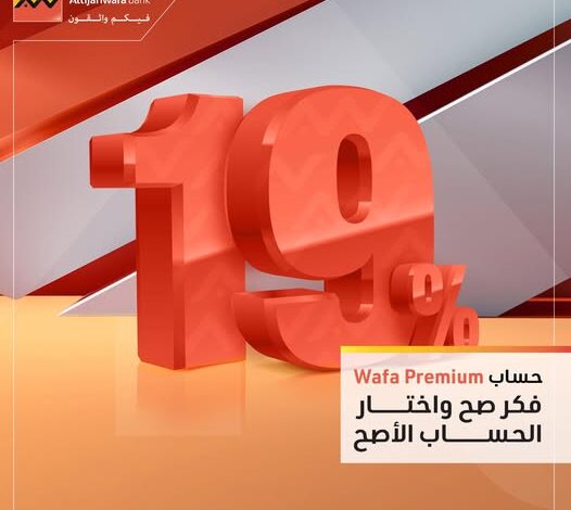 التجاري وفا بنك يتيح حساب توفير Wafa Premium بعائد شهري 19% التجاري وفا بنك يتيح حساب توفير Wafa Premium بعائد شهري 19%