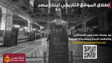 بنك مصر يطلق موقعه التاريخي الجديد ويوفر جولة افتراضية داخل متحفه احتفالًا بمئويته