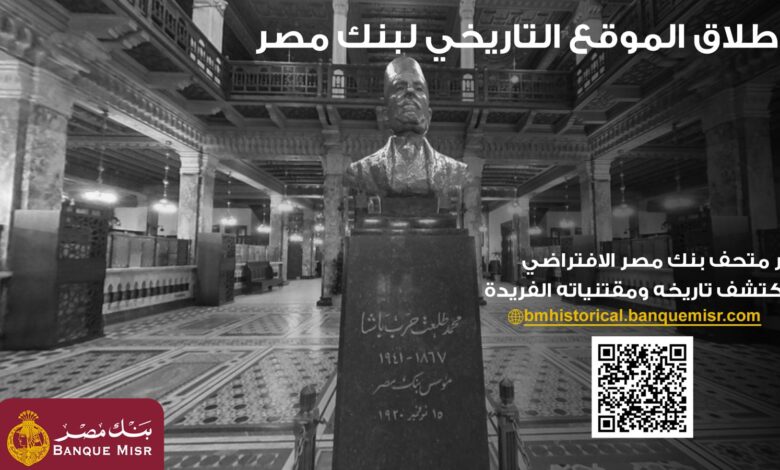 بنك مصر يطلق موقعه التاريخي الجديد ويوفر جولة افتراضية داخل متحفه احتفالًا بمئويته