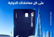 بطاقات بنك ABC تتيح كاش باك 3% علي المعاملات الدولية