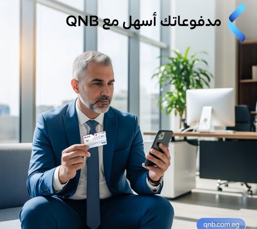 بنك QNB مصر يعلن مزايا بطاقة فيزا بيزنس البلاتينية للخصم المباشر بالعملات الأجنبية